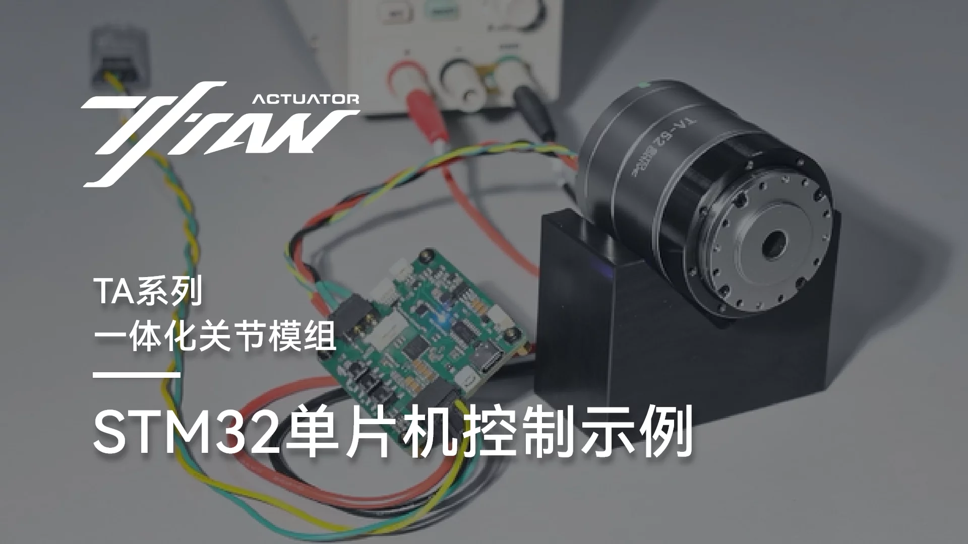 使用STM32单片机控制TA系列关节模组